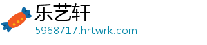 乐艺轩_分享热门信息